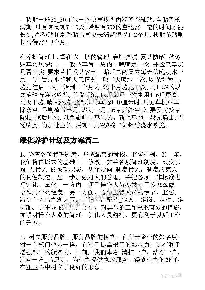 最新绿化养护计划及方案(模板6篇)