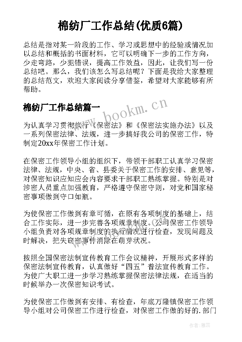 棉纺厂工作总结(优质6篇)