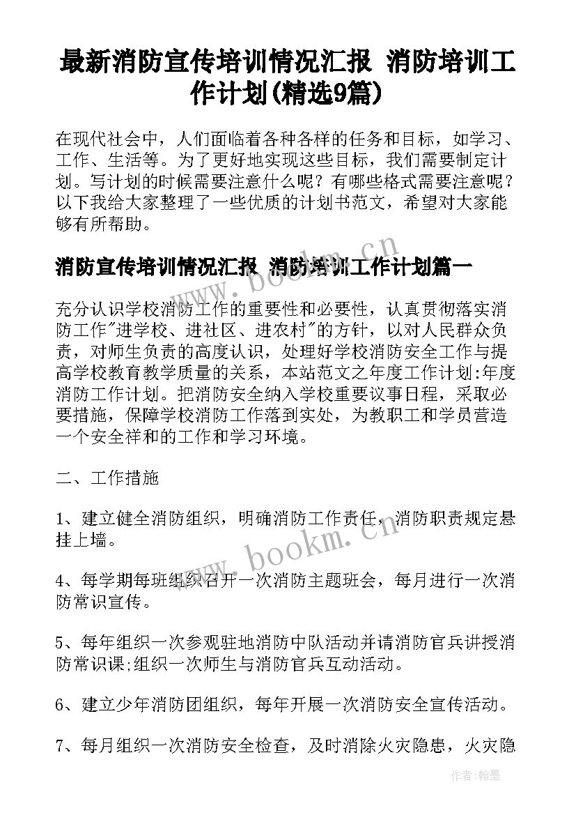 最新消防宣传培训情况汇报 消防培训工作计划(精选9篇)