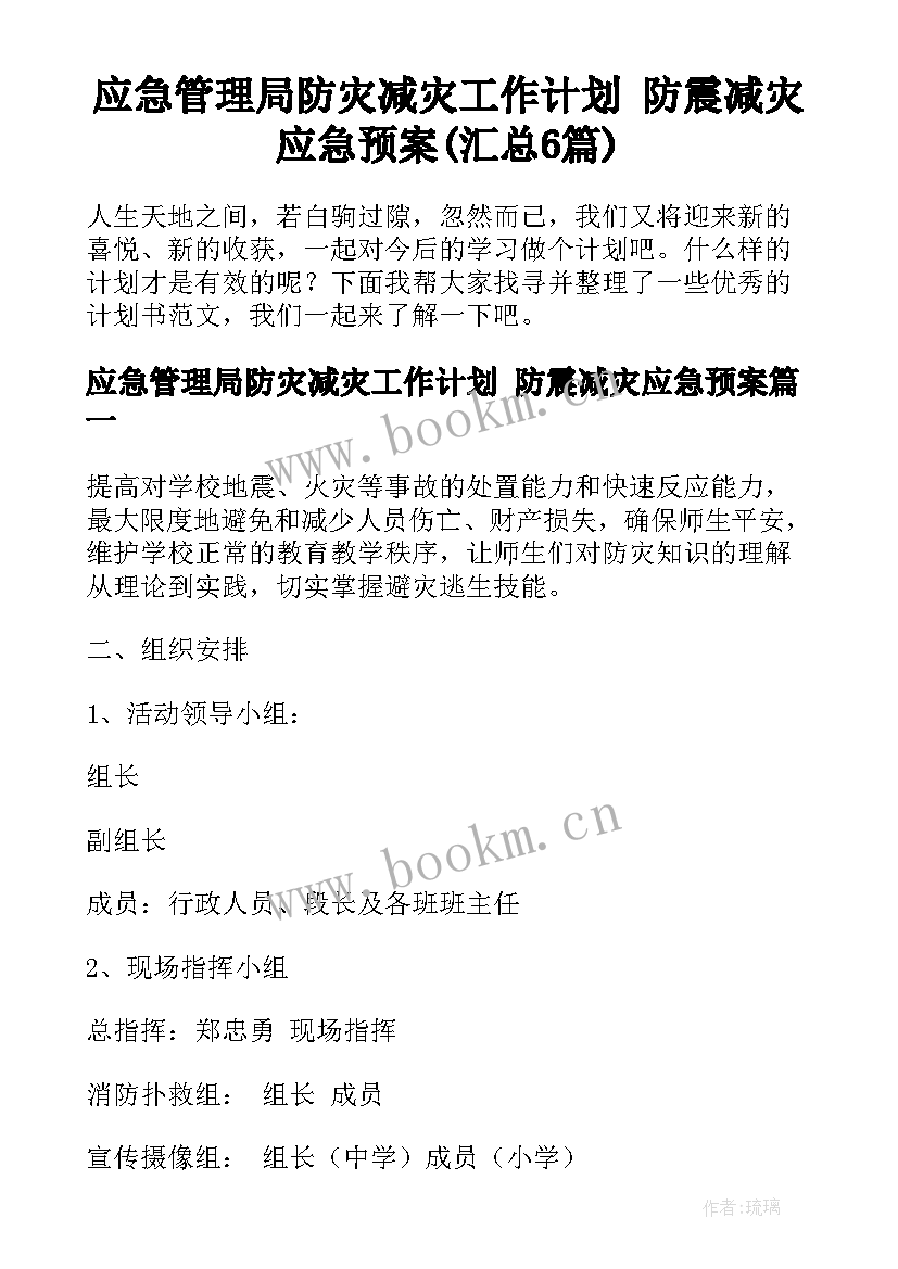 应急管理局防灾减灾工作计划 防震减灾应急预案(汇总6篇)