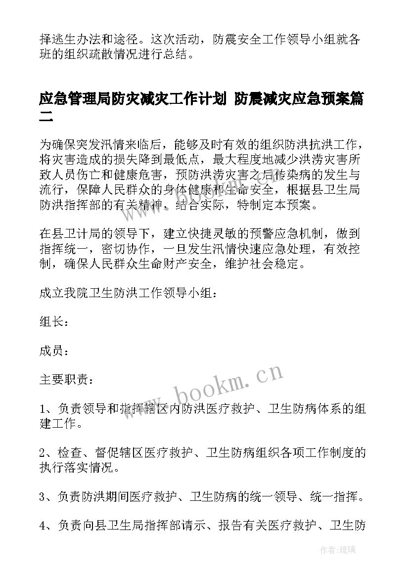 应急管理局防灾减灾工作计划 防震减灾应急预案(汇总6篇)