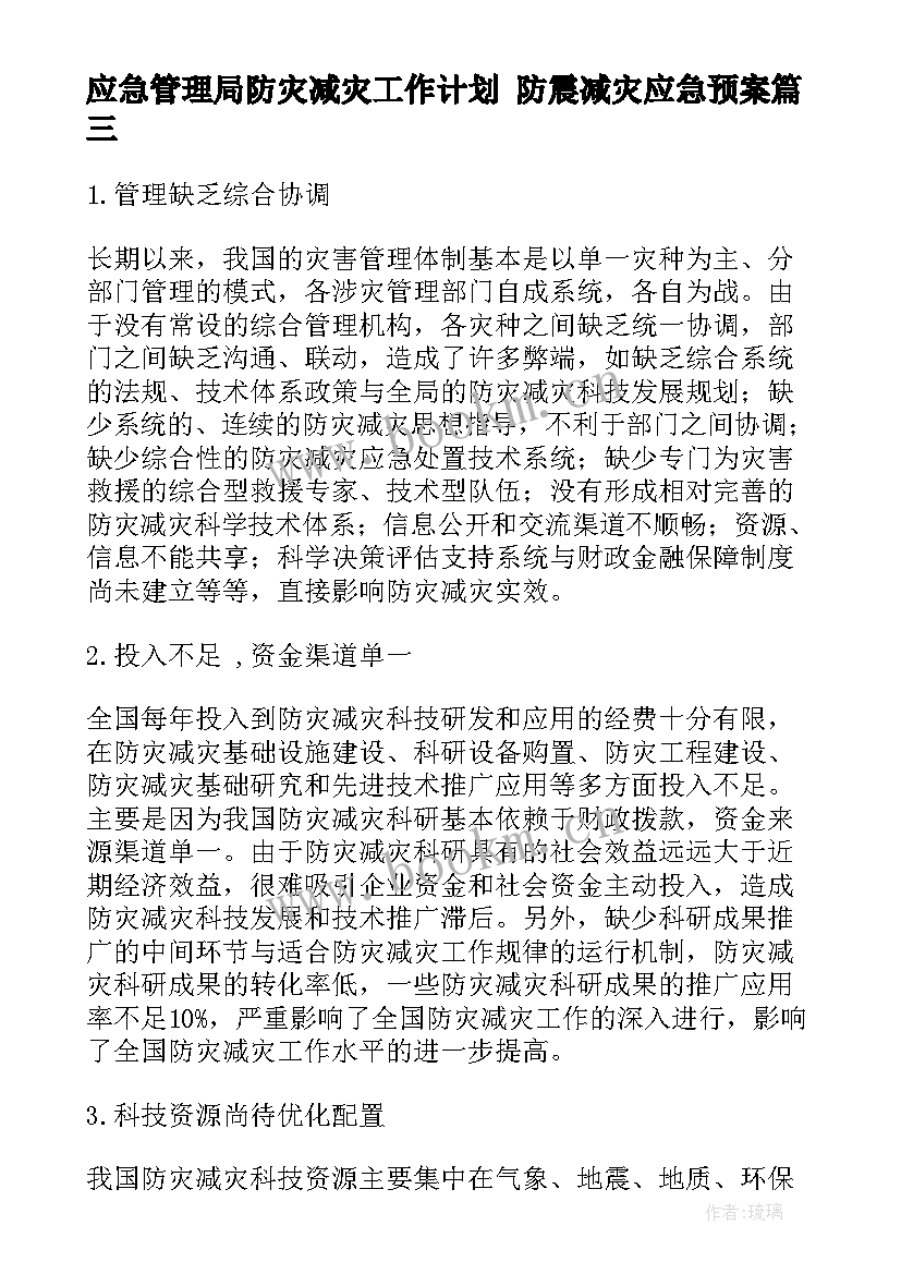 应急管理局防灾减灾工作计划 防震减灾应急预案(汇总6篇)