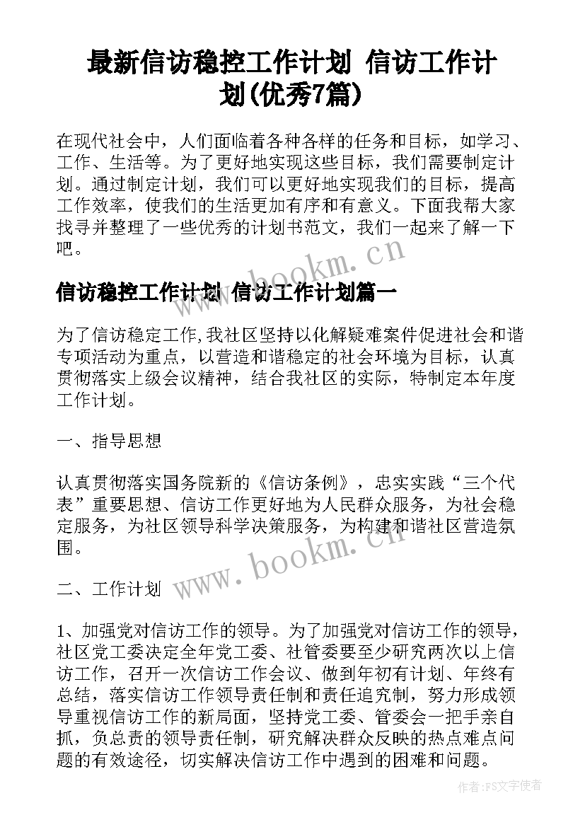 最新信访稳控工作计划 信访工作计划(优秀7篇)