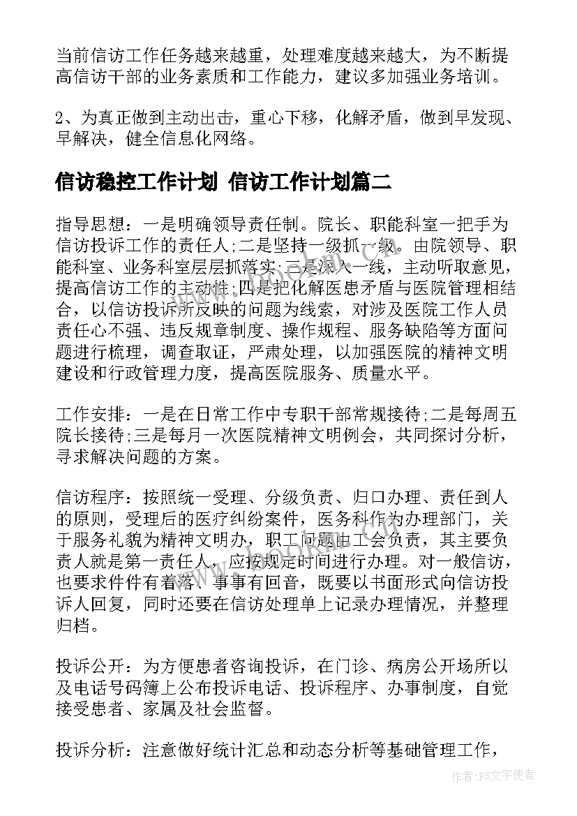 最新信访稳控工作计划 信访工作计划(优秀7篇)