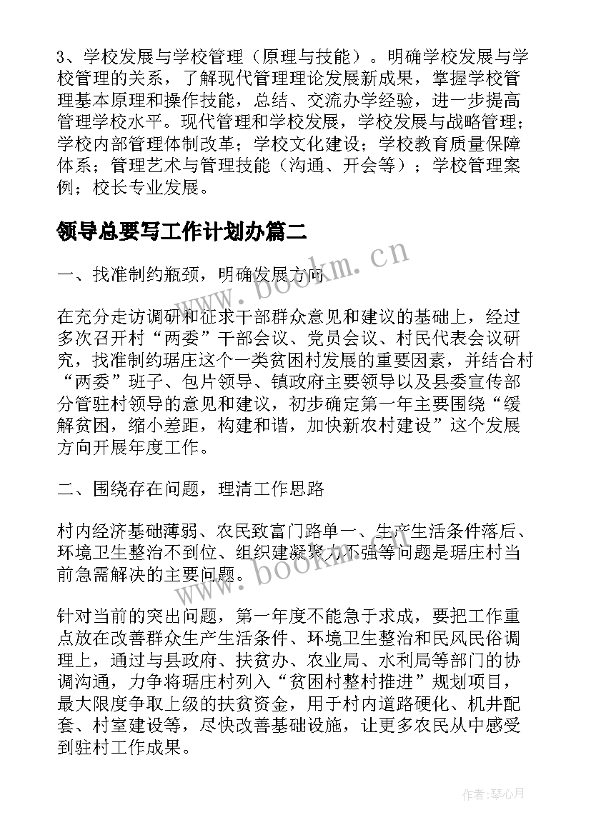 领导总要写工作计划办(实用8篇)