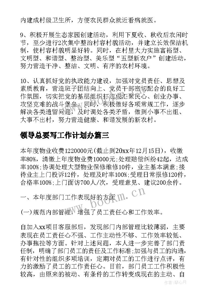 领导总要写工作计划办(实用8篇)