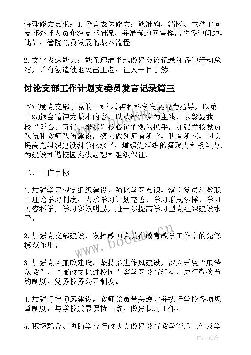 讨论支部工作计划支委员发言记录(实用5篇)