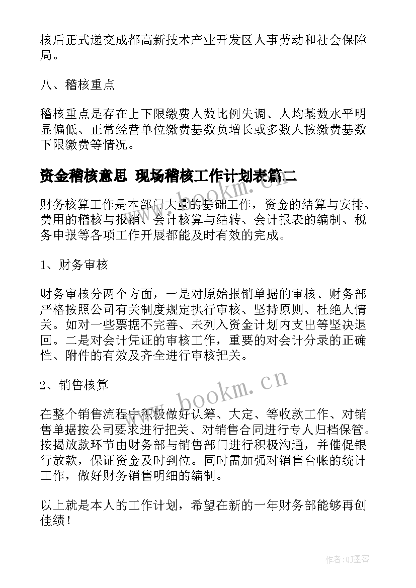 资金稽核意思 现场稽核工作计划表(大全10篇)