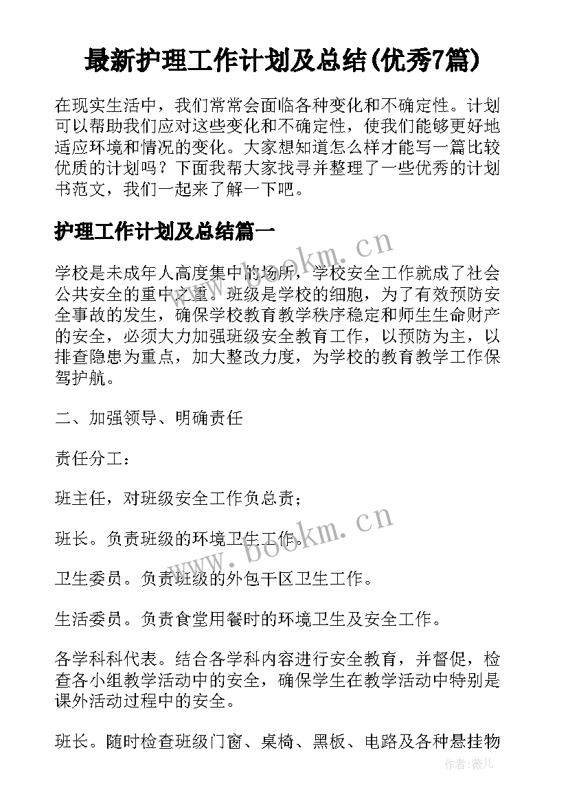 最新护理工作计划及总结(优秀7篇)