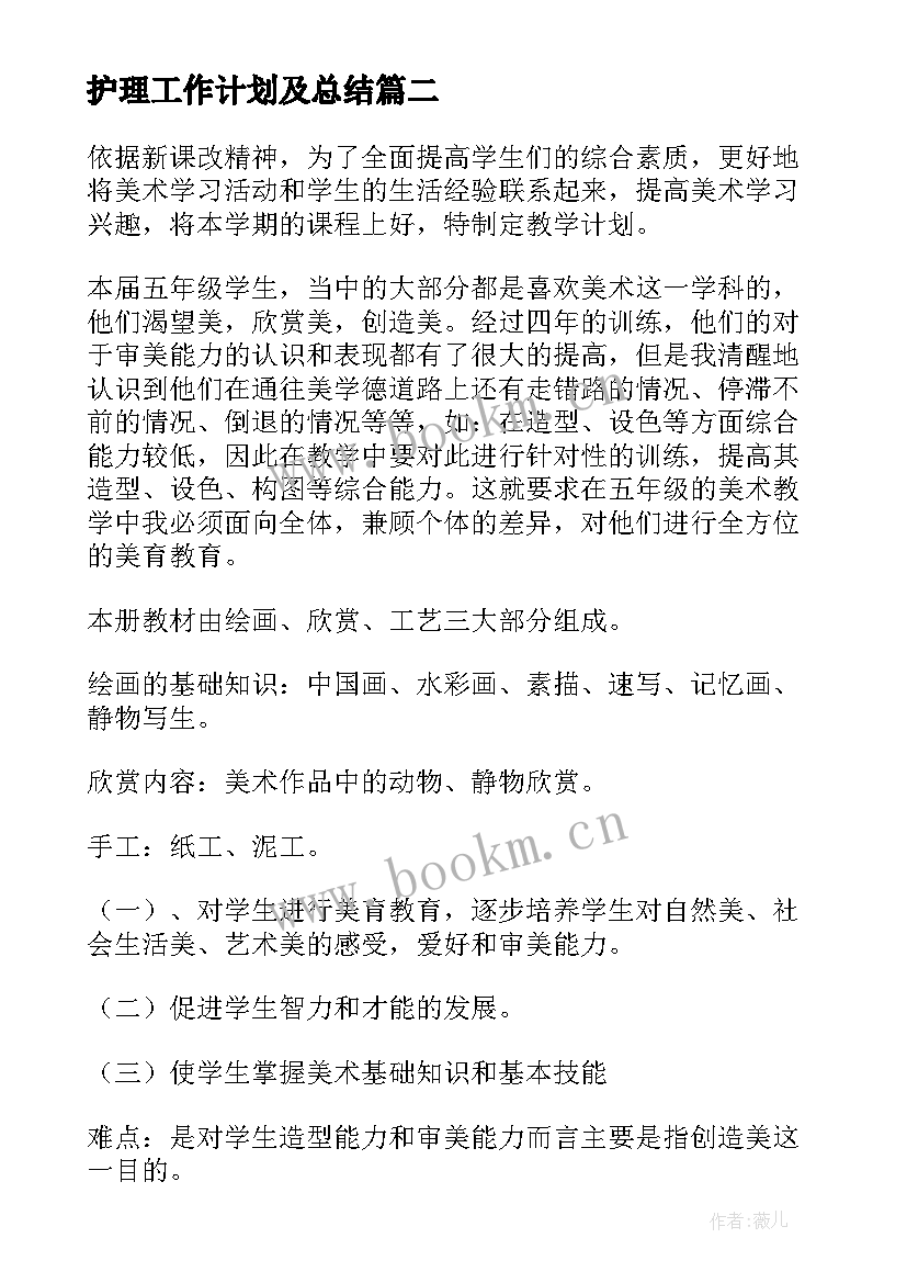 最新护理工作计划及总结(优秀7篇)