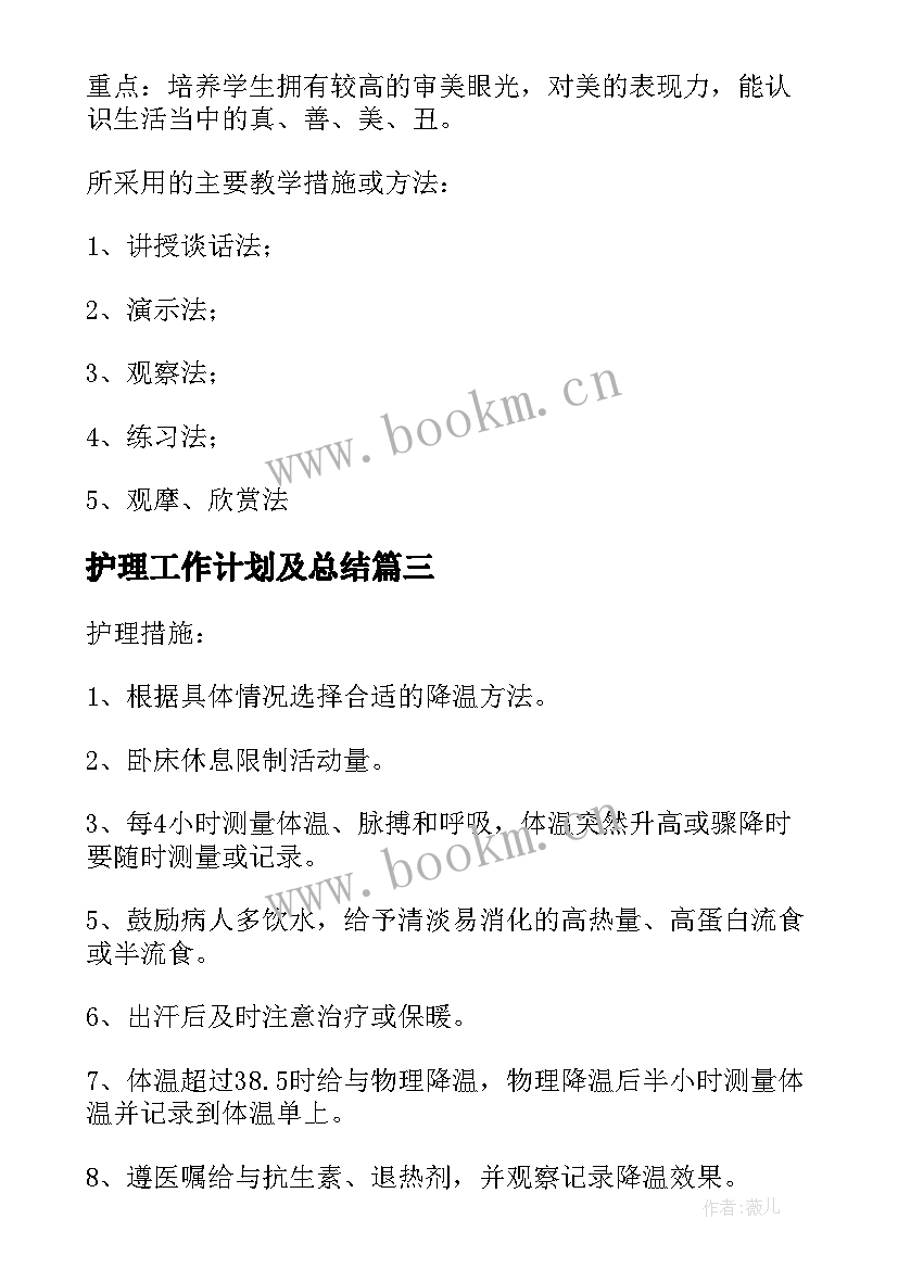 最新护理工作计划及总结(优秀7篇)