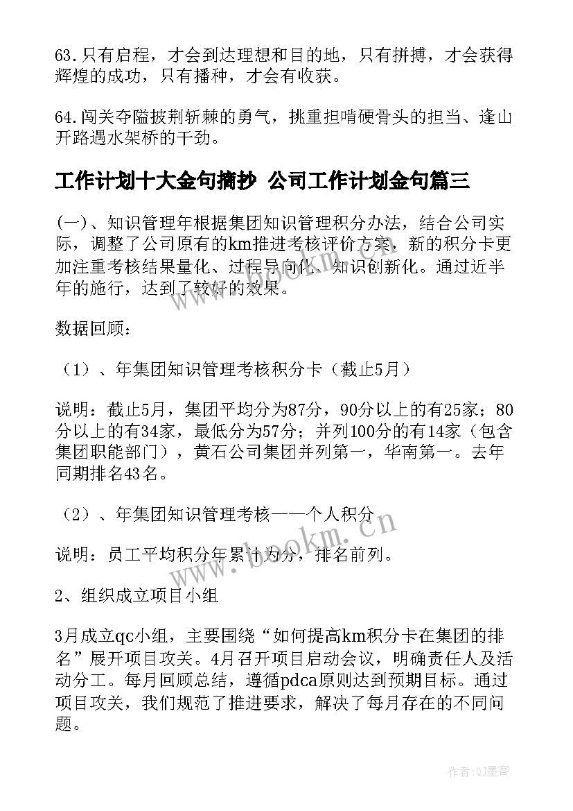 2023年工作计划十大金句摘抄 公司工作计划金句(通用5篇)