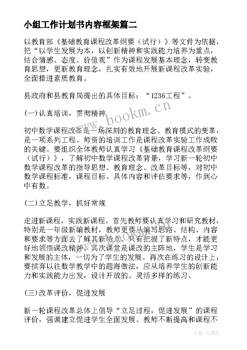 2023年小组工作计划书内容框架(大全8篇)