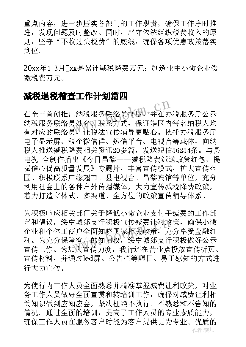 2023年减税退税稽查工作计划(通用5篇)