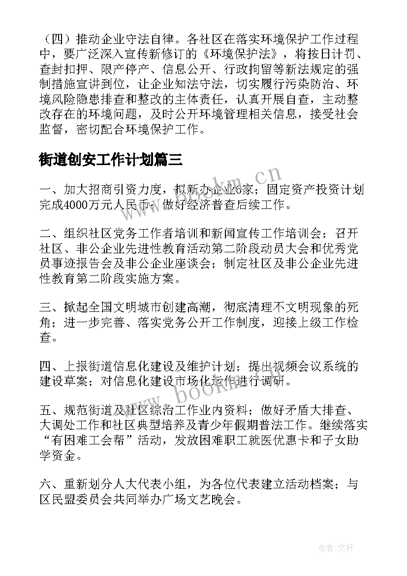 街道创安工作计划(模板5篇)