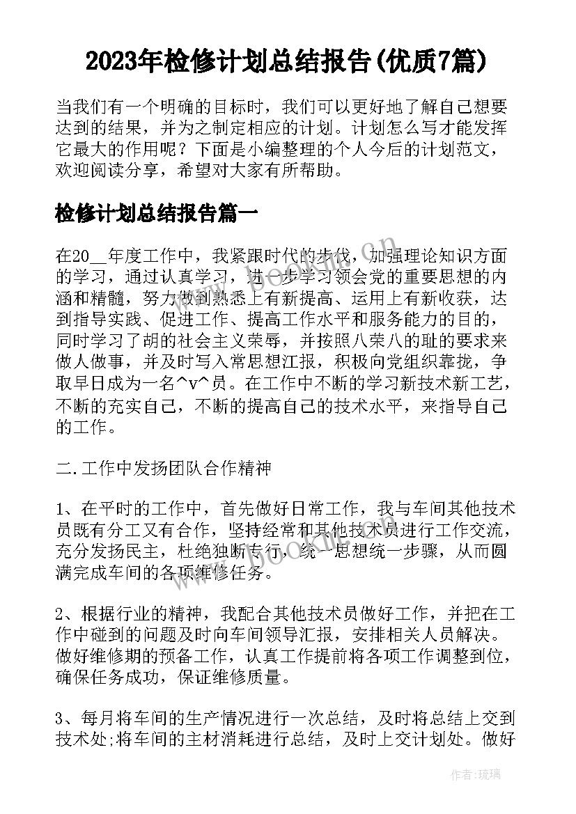 2023年检修计划总结报告(优质7篇)