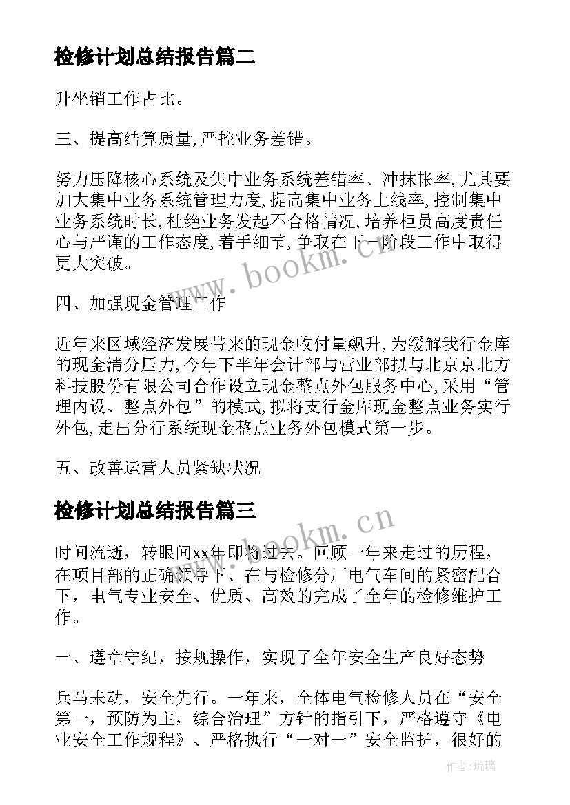 2023年检修计划总结报告(优质7篇)