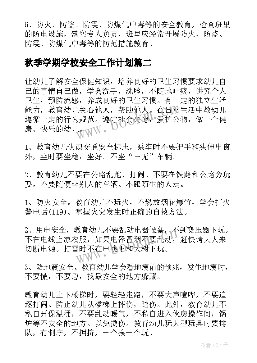 秋季学期学校安全工作计划(优质5篇)