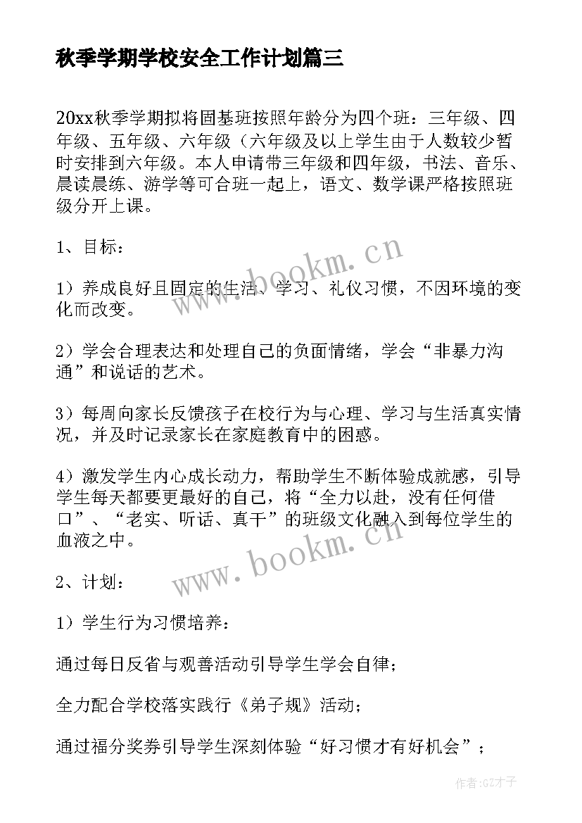 秋季学期学校安全工作计划(优质5篇)