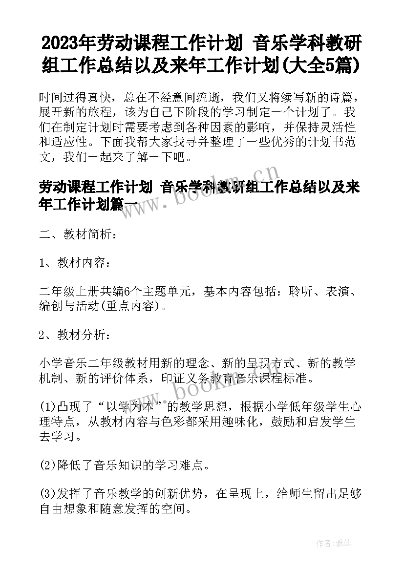 2023年劳动课程工作计划 音乐学科教研组工作总结以及来年工作计划(大全5篇)