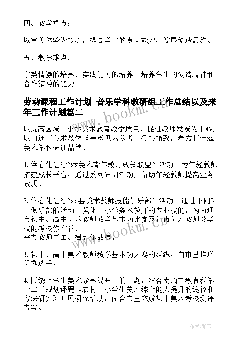 2023年劳动课程工作计划 音乐学科教研组工作总结以及来年工作计划(大全5篇)