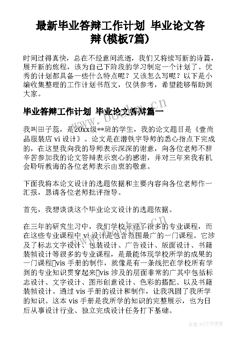 最新毕业答辩工作计划 毕业论文答辩(模板7篇)