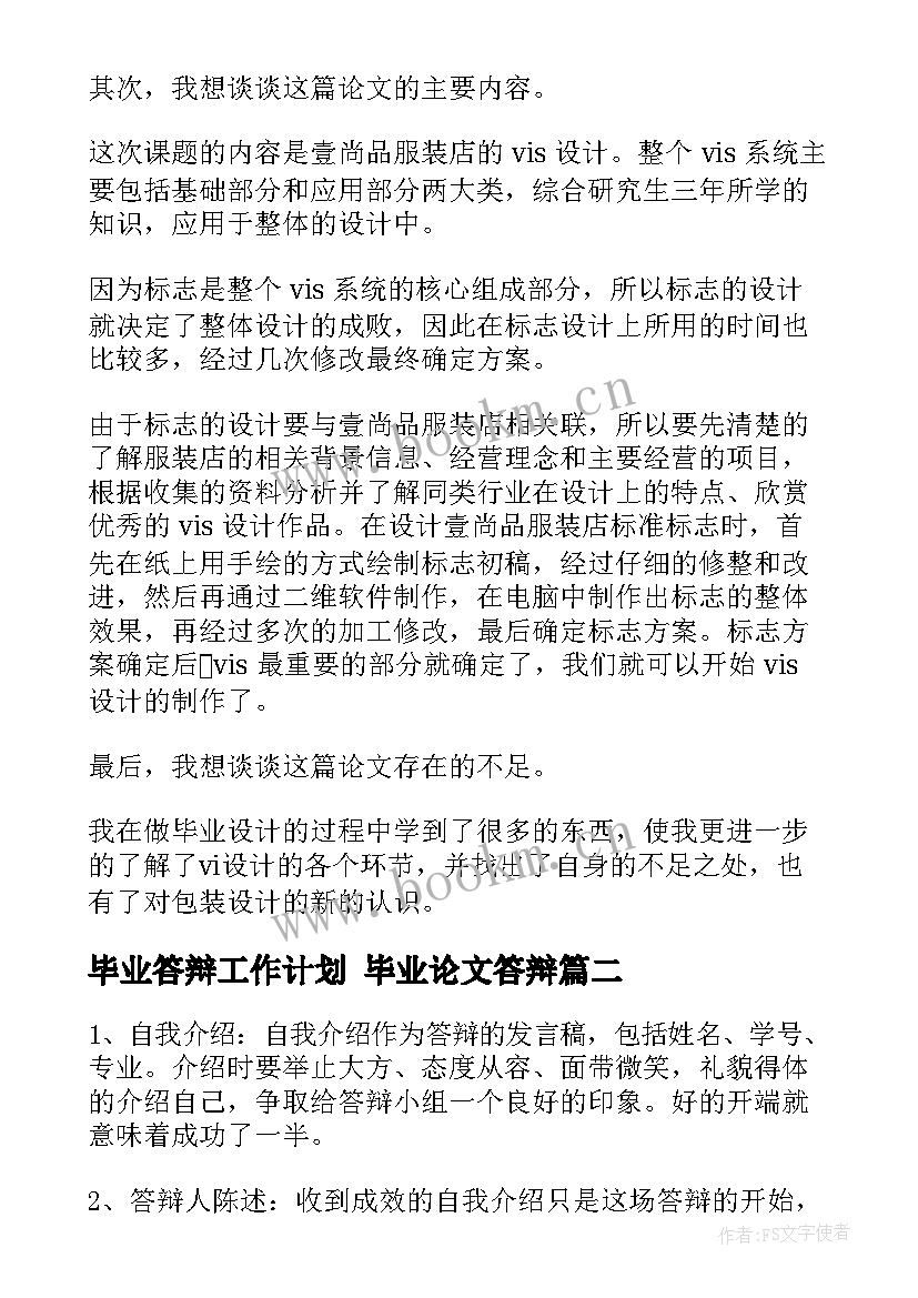 最新毕业答辩工作计划 毕业论文答辩(模板7篇)