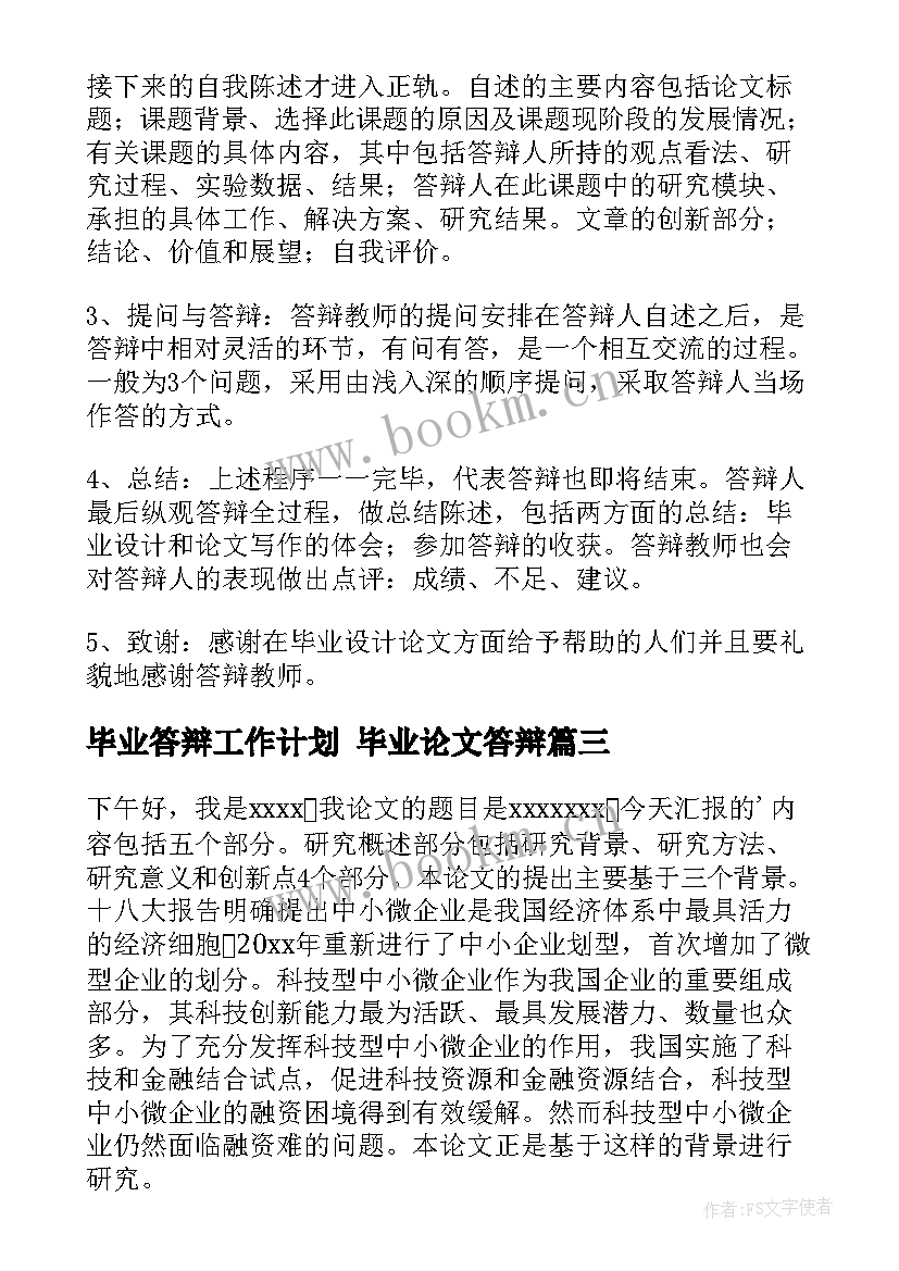 最新毕业答辩工作计划 毕业论文答辩(模板7篇)