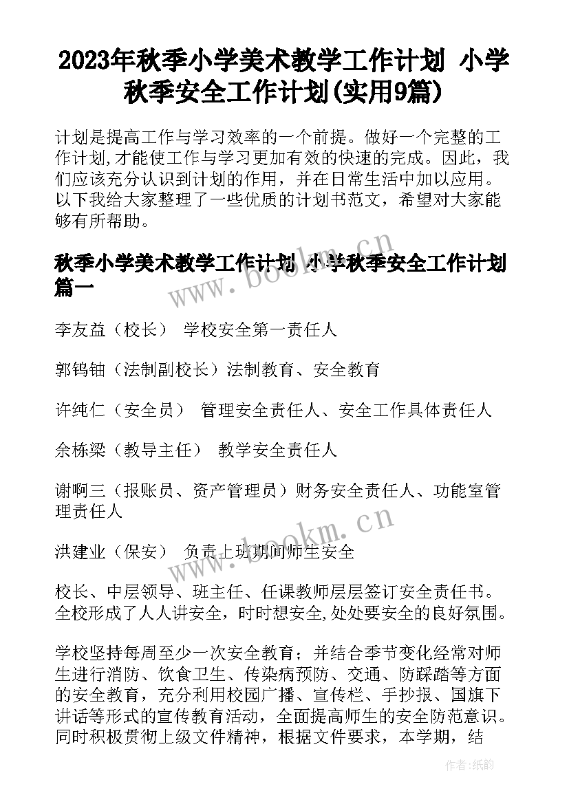 2023年秋季小学美术教学工作计划 小学秋季安全工作计划(实用9篇)