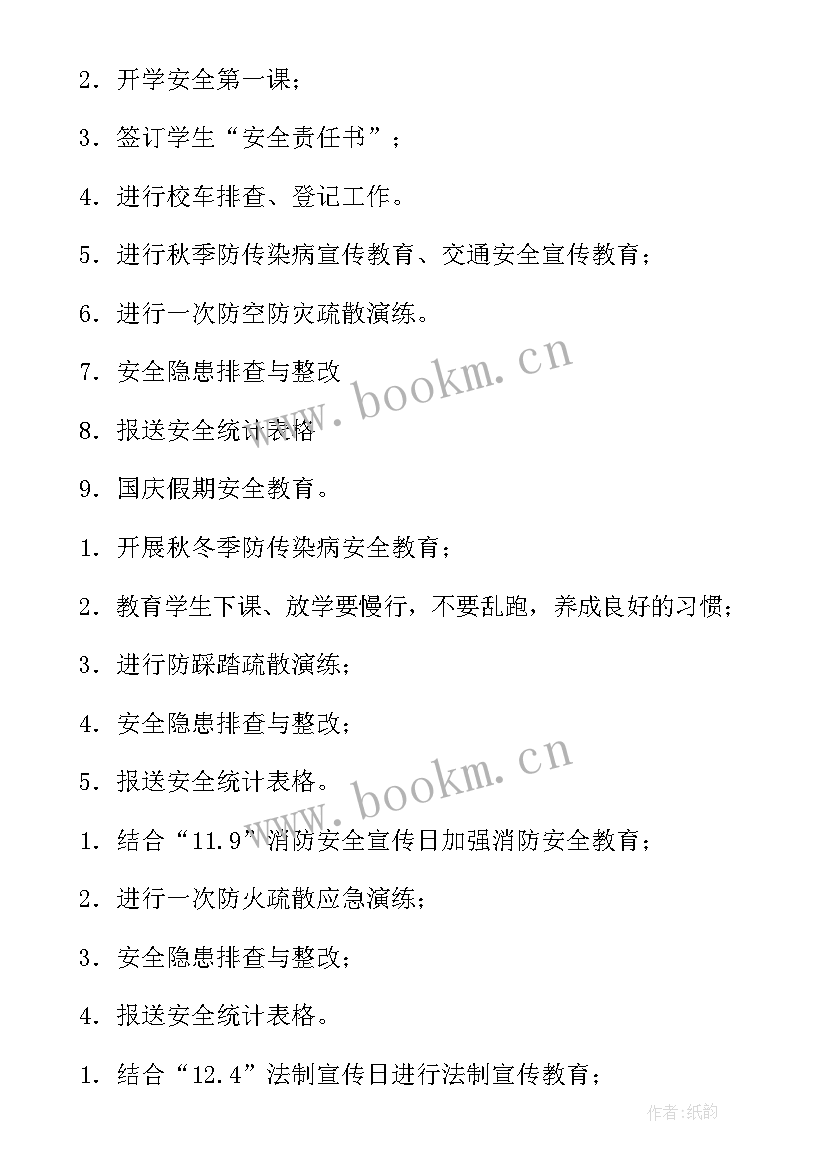 2023年秋季小学美术教学工作计划 小学秋季安全工作计划(实用9篇)