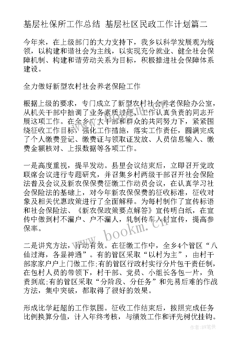 最新基层社保所工作总结 基层社区民政工作计划(汇总5篇)