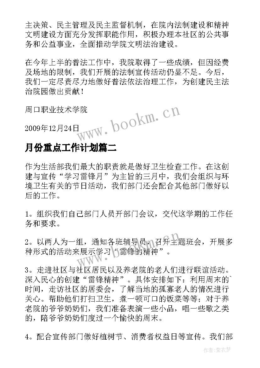 最新月份重点工作计划(优秀5篇)