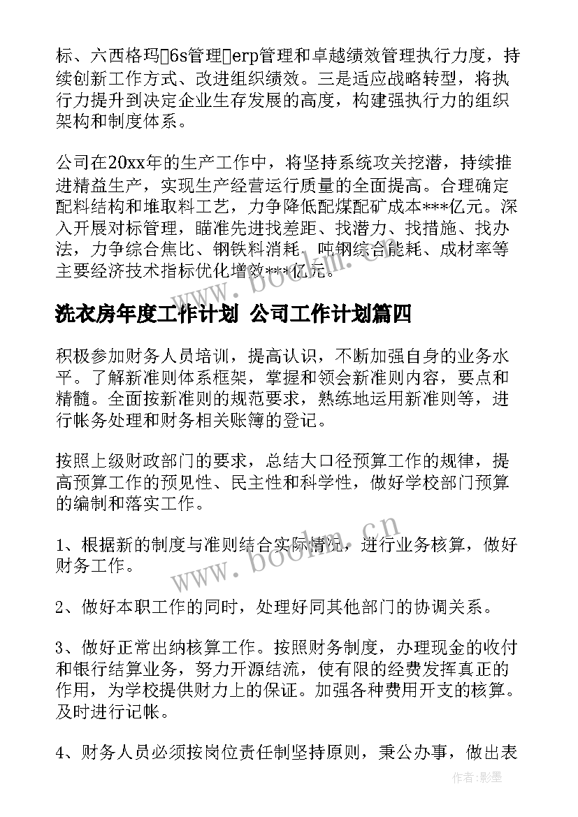 2023年洗衣房年度工作计划 公司工作计划(大全5篇)