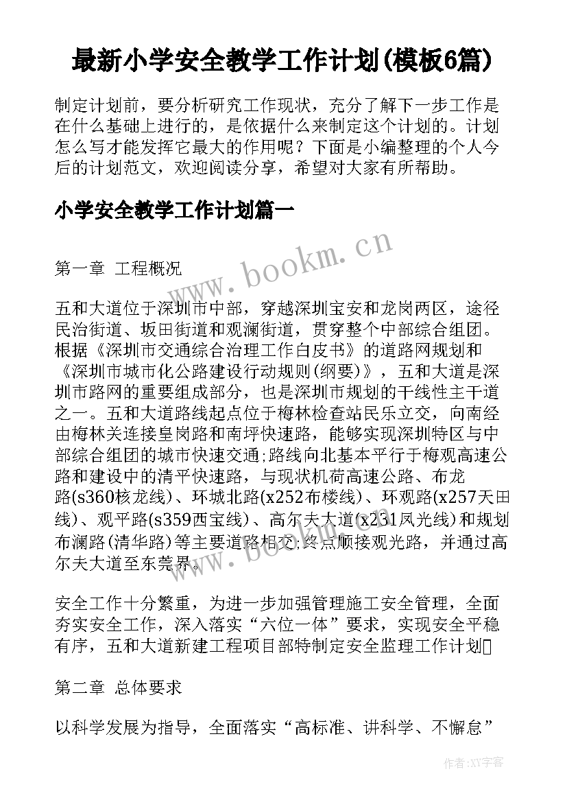 最新小学安全教学工作计划(模板6篇)