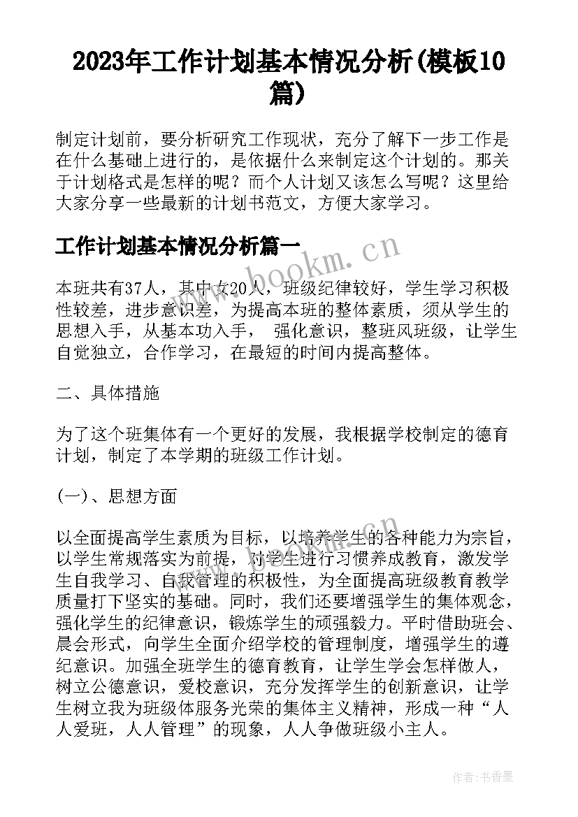 2023年工作计划基本情况分析(模板10篇)