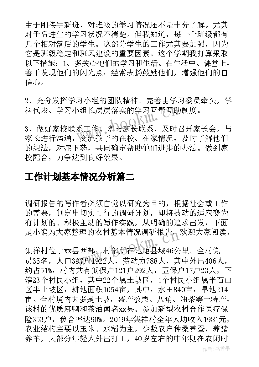 2023年工作计划基本情况分析(模板10篇)