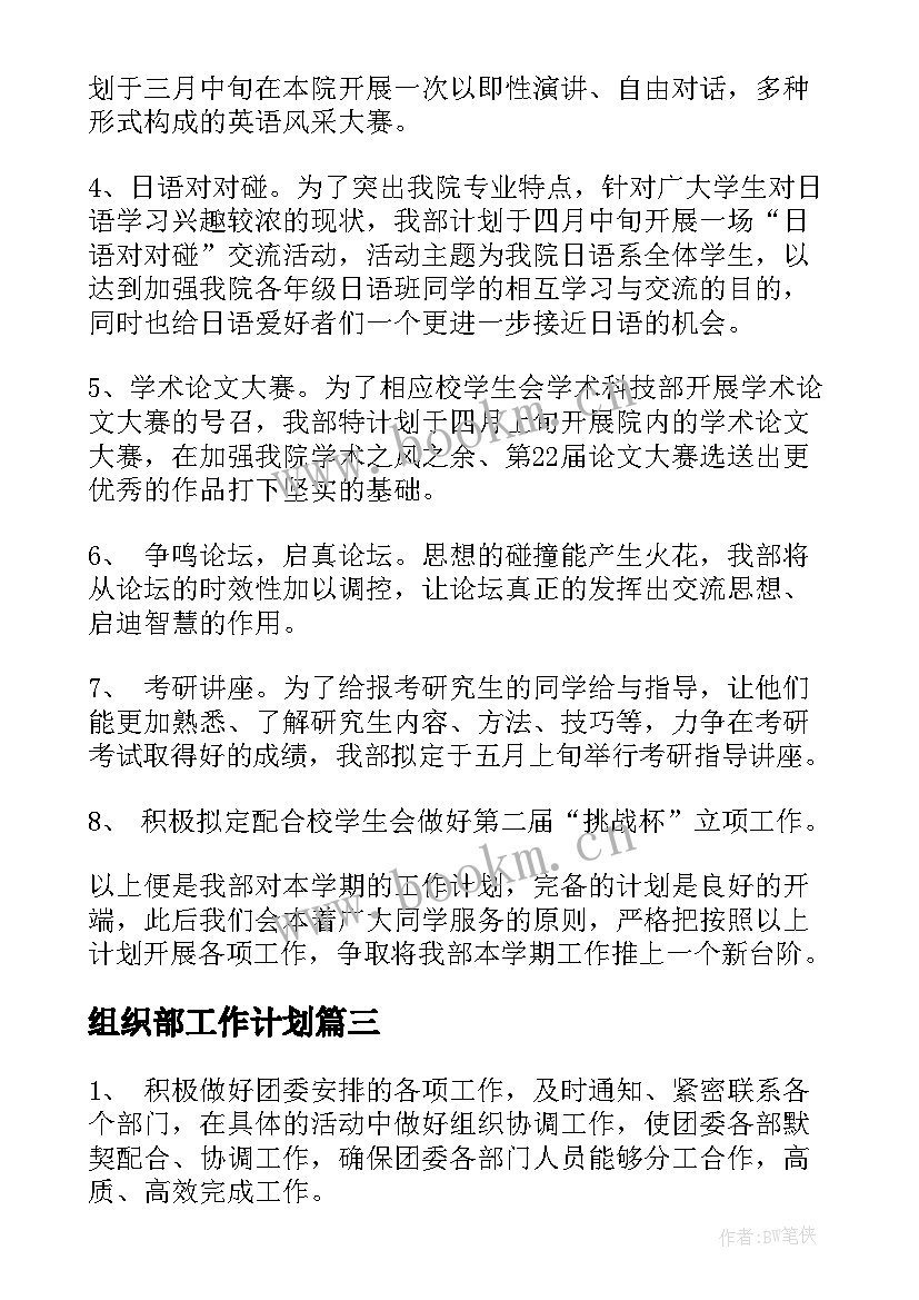 组织部工作计划(精选7篇)