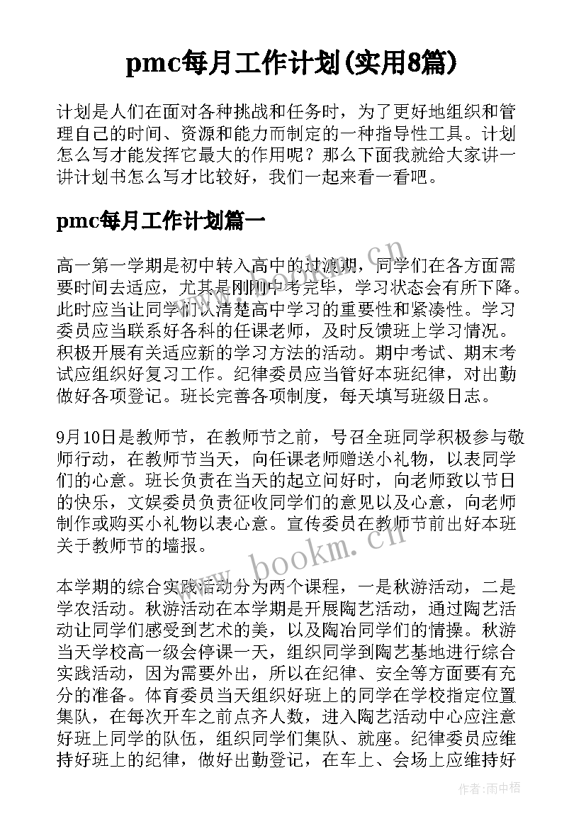 pmc每月工作计划(实用8篇)