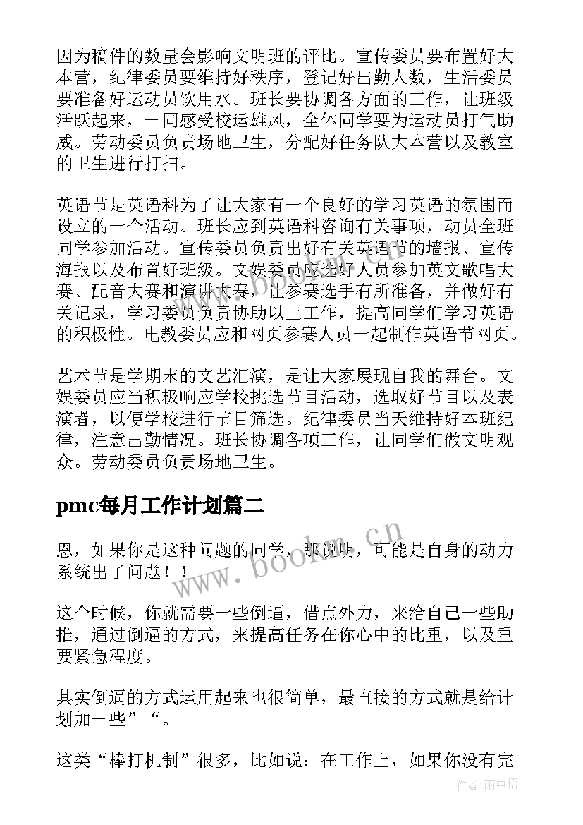 pmc每月工作计划(实用8篇)