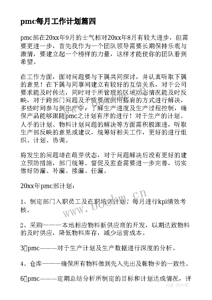 pmc每月工作计划(实用8篇)