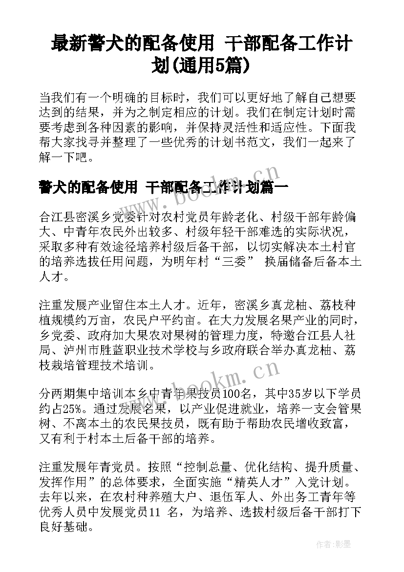 最新警犬的配备使用 干部配备工作计划(通用5篇)