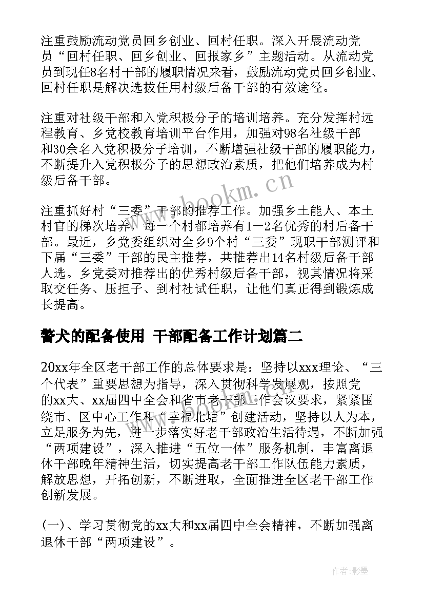 最新警犬的配备使用 干部配备工作计划(通用5篇)