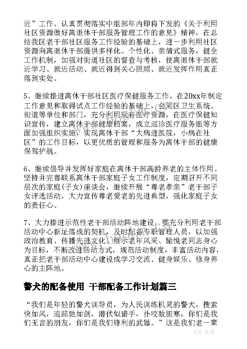 最新警犬的配备使用 干部配备工作计划(通用5篇)