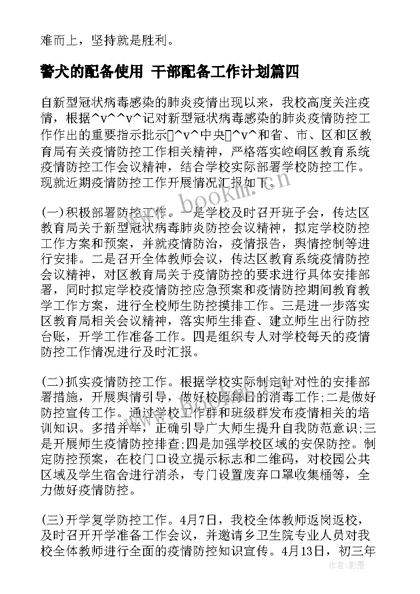 最新警犬的配备使用 干部配备工作计划(通用5篇)