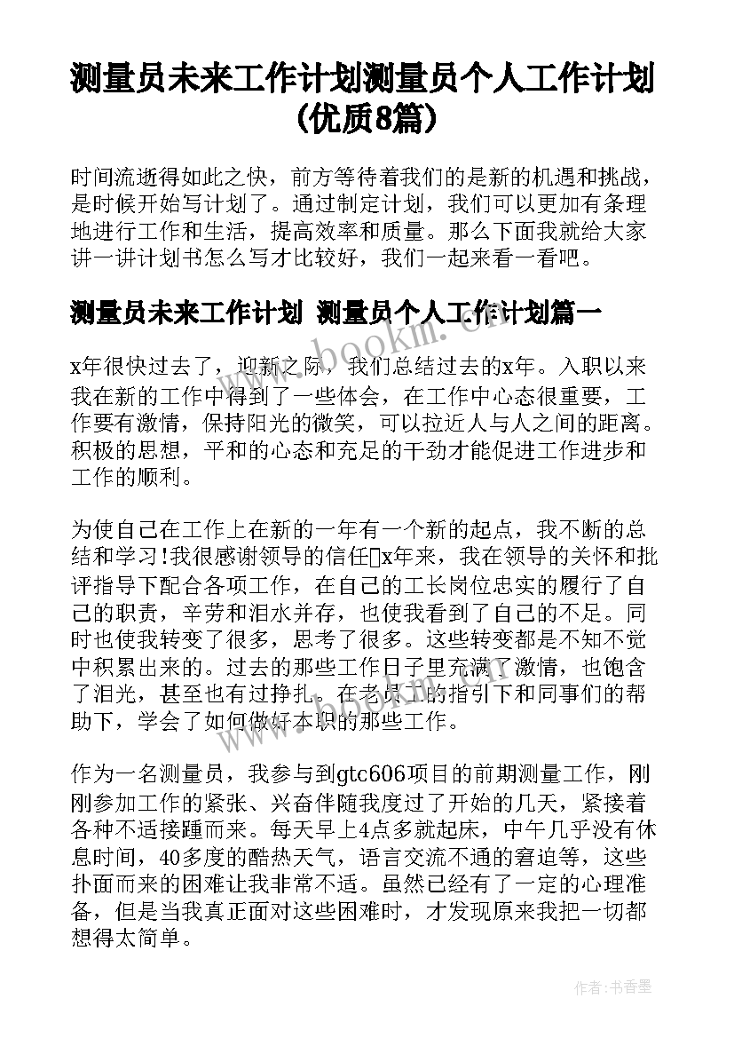 测量员未来工作计划 测量员个人工作计划(优质8篇)