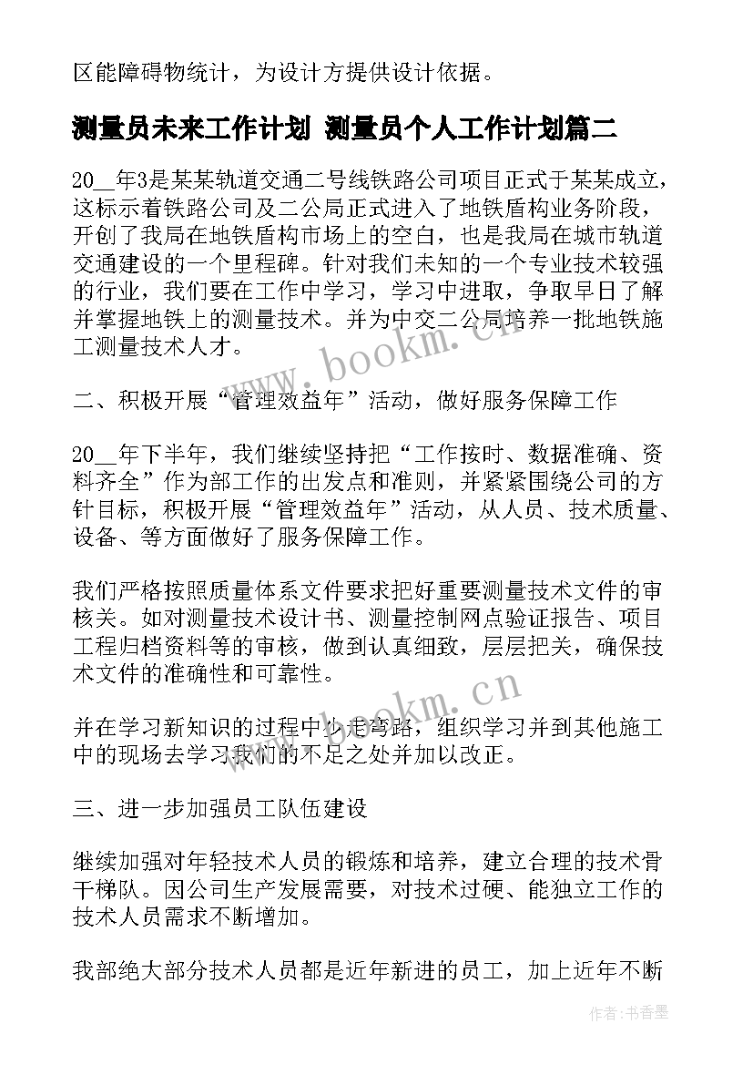 测量员未来工作计划 测量员个人工作计划(优质8篇)