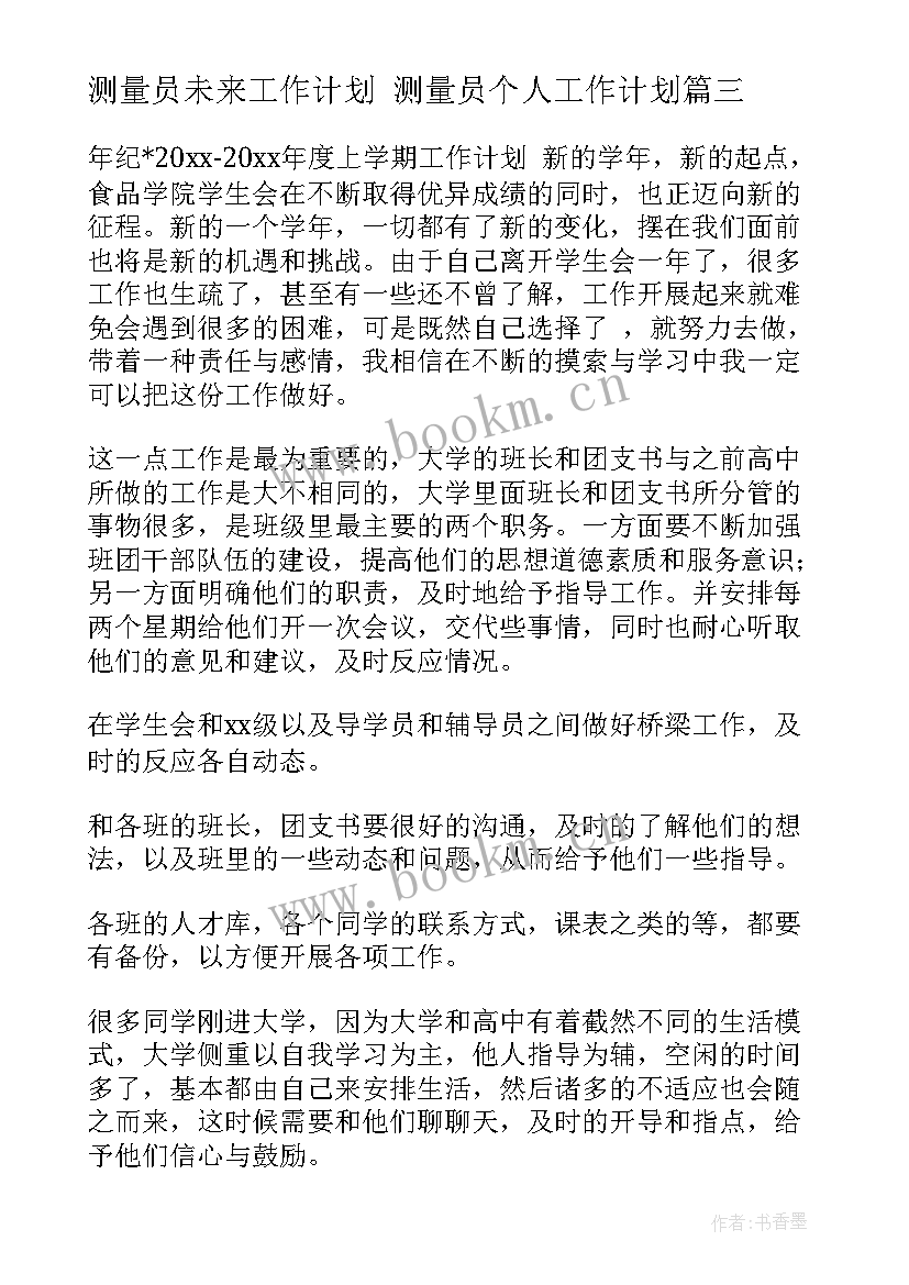 测量员未来工作计划 测量员个人工作计划(优质8篇)