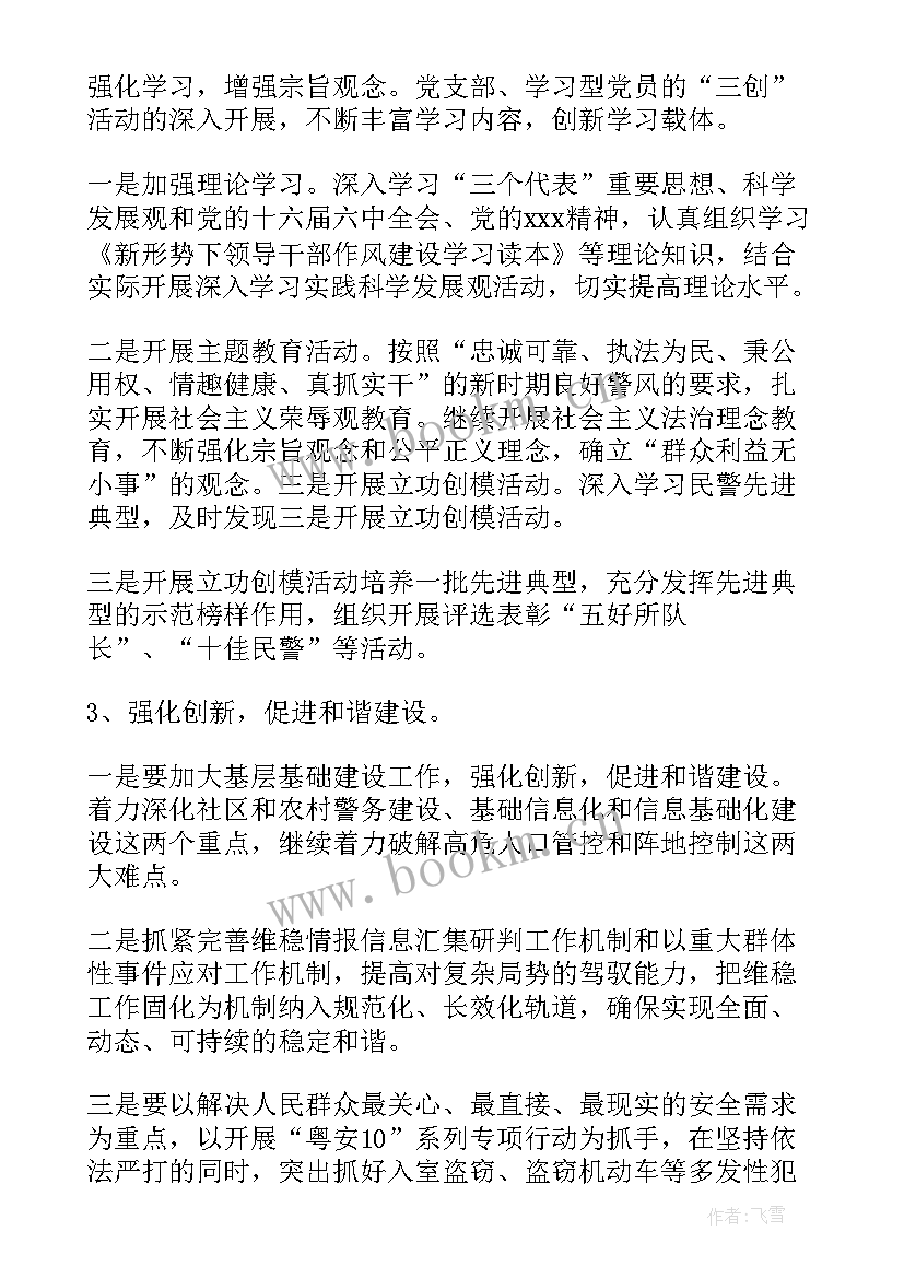 派出所下步工作计划及措施(优质6篇)