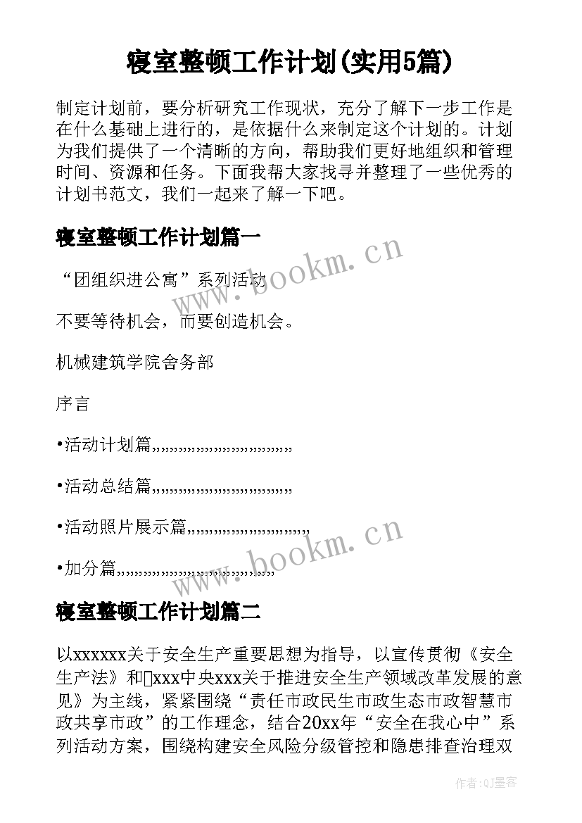 寝室整顿工作计划(实用5篇)