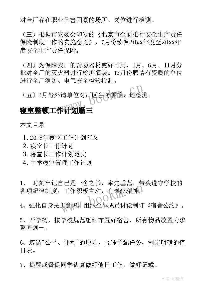 寝室整顿工作计划(实用5篇)